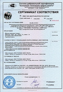 Сертификат на защитный шлем "Авакс" действует с 14.02.2022 по 13.02.2025
